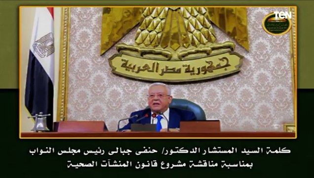 كلمة المستشار حنفى جبالى رئيس مجلس النواب ؛بمناسبة مناقشة مشروع قانون المنشآت الصحية
