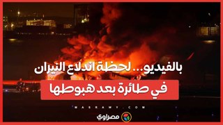 بالفيديو... لحظة اندلاع النيران في طائرة بعد هبوطها
