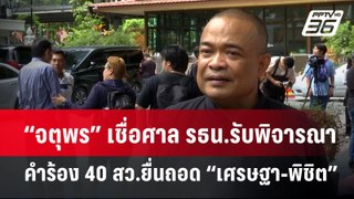 “จตุพร” เชื่อศาล รธน.รับพิจารณาคำร้อง 40 สว.ยื่นถอด “เศรษฐา-พิชิต” | เข้มข่าวค่ำ | 19 พ.ค.67