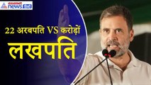 Rahul Gandhi Rally: ‘मोदी ने 22 लोगों को अरबपति बनाया...अब हम करोड़ों लखपति बनाने जा रहे’