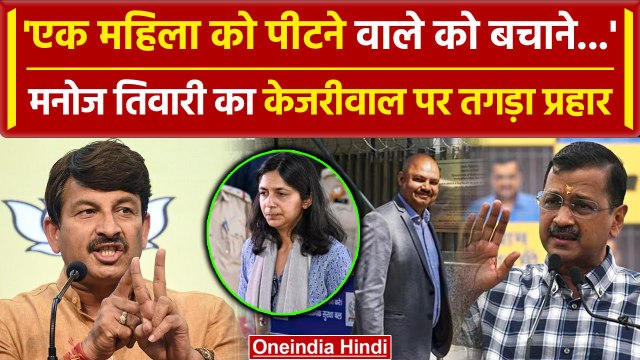 Swati Maliwal Case: Manoj Tiwari का Arvind Kejriwal पर तगड़ा प्रहार | Bibhav Kumar | वनइंडिया हिंदी