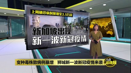 变种毒株致病例暴增   新加坡现新一波新冠疫情