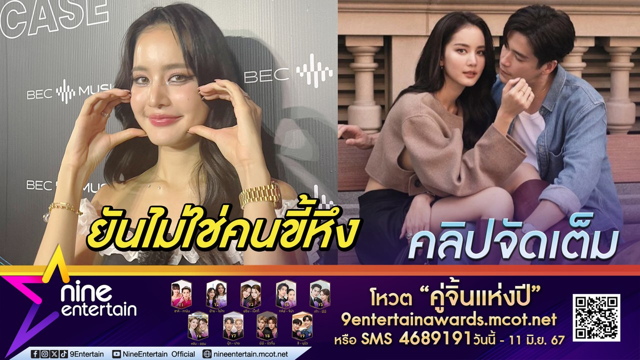โบว์ ขำฉายาใหม่ อาเล็ก ยันไม่หึงฉากเลิฟซีน ปลื้ม หนังโกอินเตอร์เข้าฉาย 10 ประเทศ (คลิปจัดเต็ม)