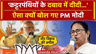 PM Modi on Mamata Banerjee: PM Modi ने मुस्लिम कट्टरपंथियों को लेकर ऐसा क्या कहा? | वनइंडिया हिंदी