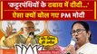 PM Modi on Mamata Banerjee: PM Modi ने मुस्लिम कट्टरपंथियों को लेकर ऐसा क्या कहा? | वनइंडिया हिंदी
