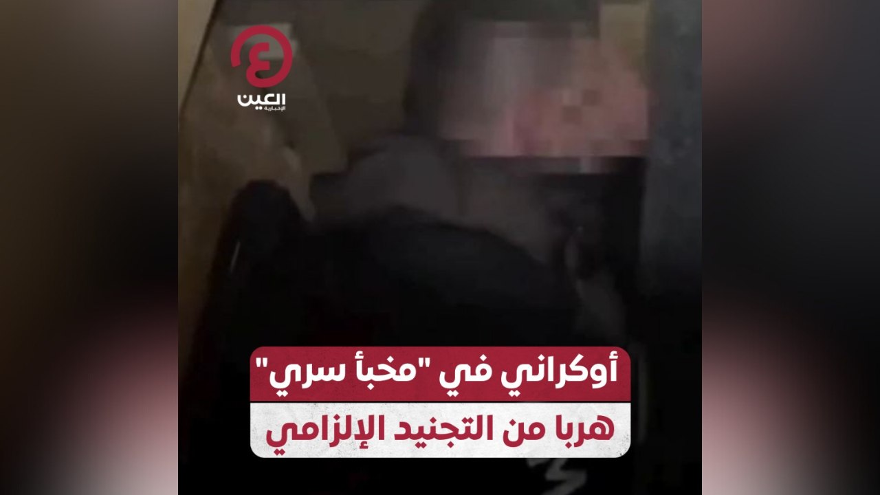 أوكراني في “مخبأ سري” هربا من التجنيد الإلزامي
