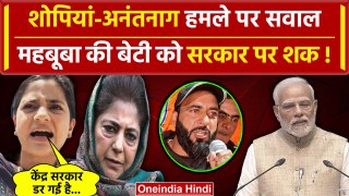 Jammu Kashmir के Shopian Anantnag घटना पर Mehbooba Mufti की बेटी Iltija Mufti का वार| वनइंडिया हिंदी