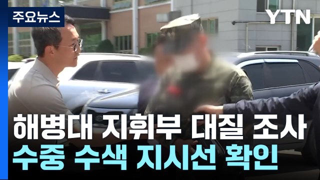 해병대 대령·중령 대질 조사... 수중 수색 지시 확인 / YTN