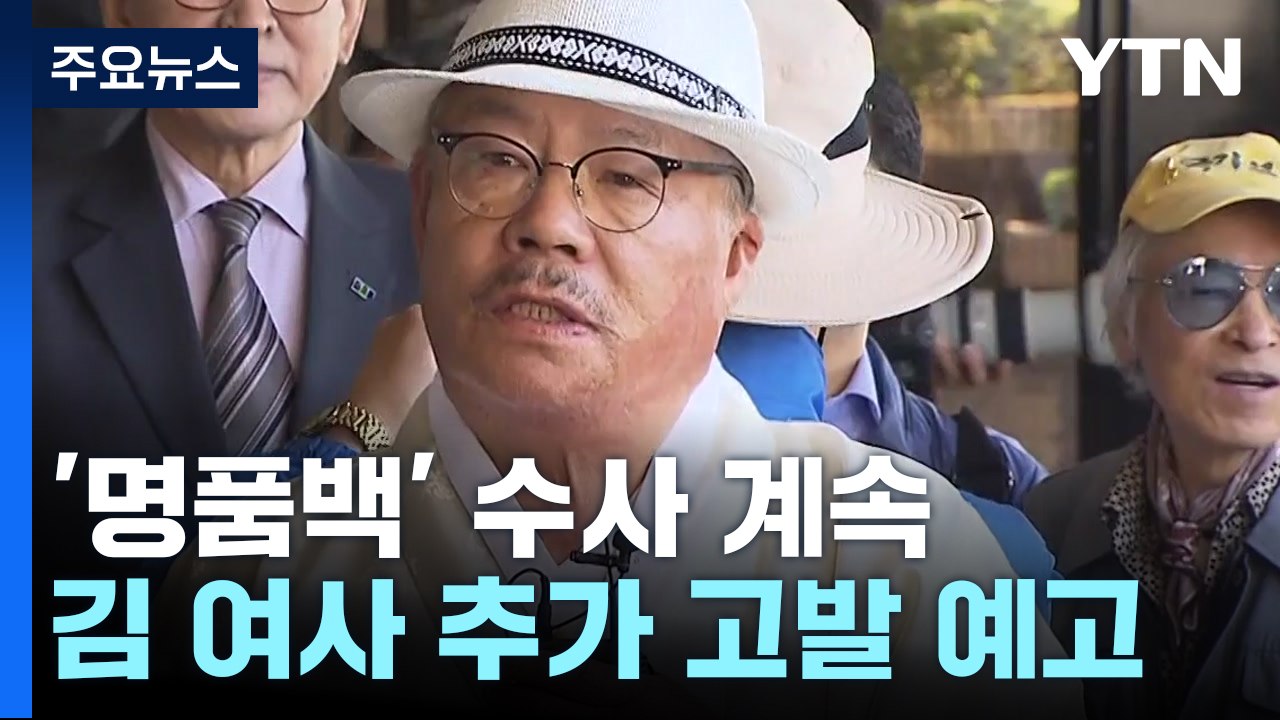 '김 여사 명품가방' 고발인, 내일 검찰 조사..."추가 고발" / YTN