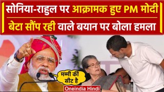 PM Modi On Rahul Gandhi: RaeBareli में Sonia Gandhi के बयान पर बोले पीएम मोदी | वनइंडिया हिंदी