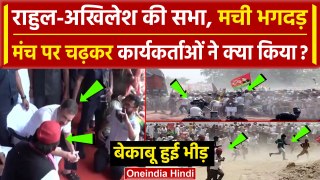 Akhilesh Yadav Rahul Gandhi Rally में भीड़ हुई बेकाबू, मची भगदड़ Video | Phulpur | वनइंडिया हिंदी
