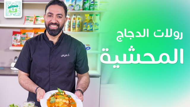 رولات الدجاج المحشية بالبندق وسلطة الرازبيري والتفاح من الشيف خميس قويدر - صحتين وهنا