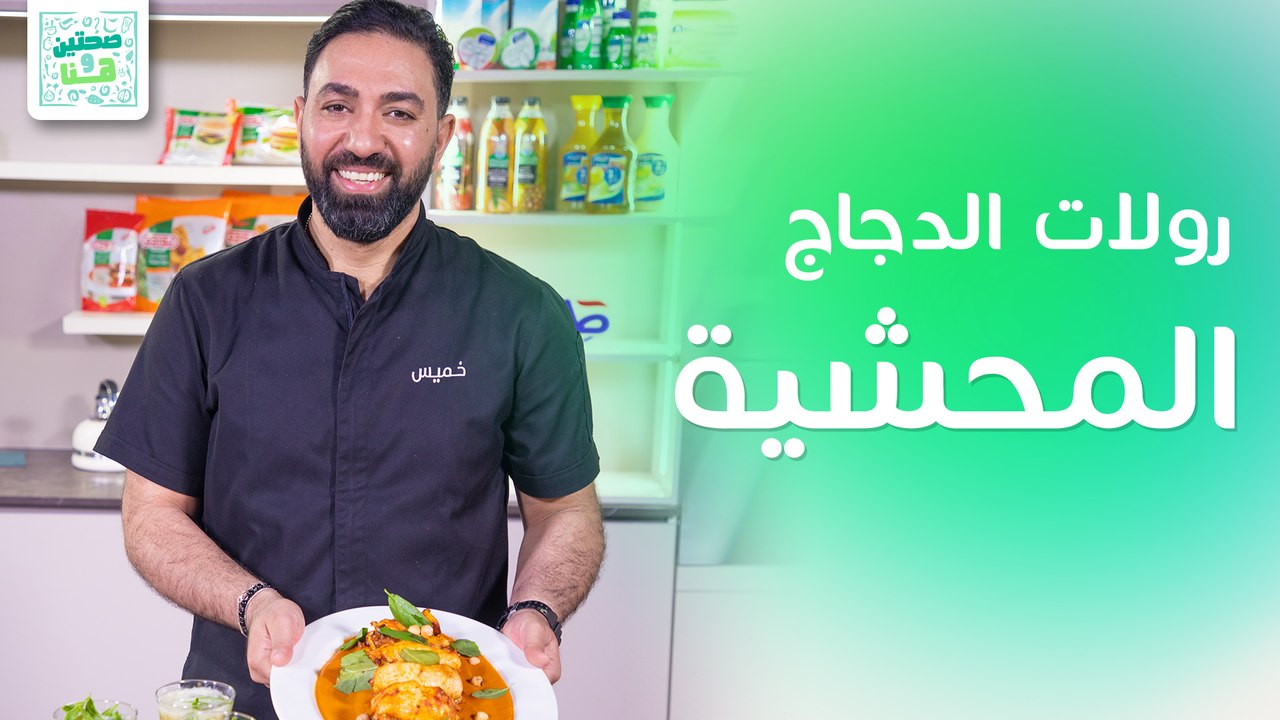 رولات الدجاج المحشية بالبندق وسلطة الرازبيري والتفاح من الشيف خميس قويدر - صحتين وهنا