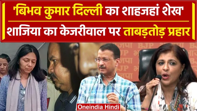 Swati Maliwal Case: BJP ने AAP और Arvind Kejriwal पर बोला हमला, बोल दी बड़ी बात | वनइंडिया हिंदी