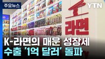 K-라면의 매운 성장세...지난달 수출 1억 달러 첫 돌파 / YTN