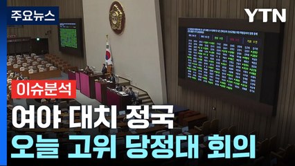 여야, 대치 정국 계속...원구성·채상병 특검법 쟁점 / YTN