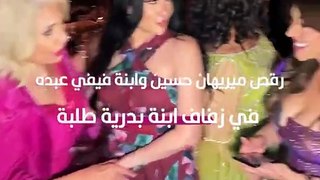 رقص ابنة فيفي عبده في زفاف ابنة بدرية طلبة