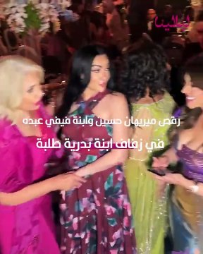 رقص ابنة فيفي عبده في زفاف ابنة بدرية طلبة