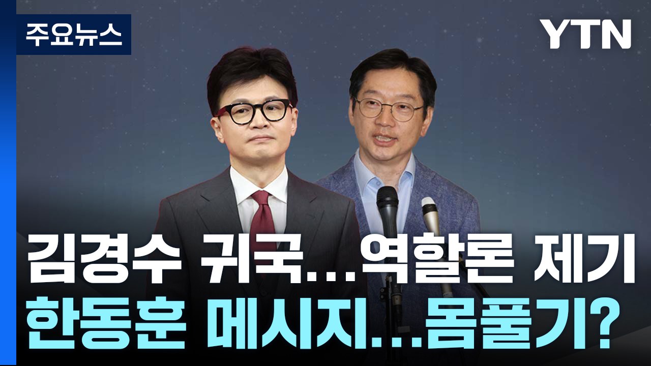 '친문 핵심' 김경수 일시 귀국...한동훈 몸풀기 나서나 / YTN
