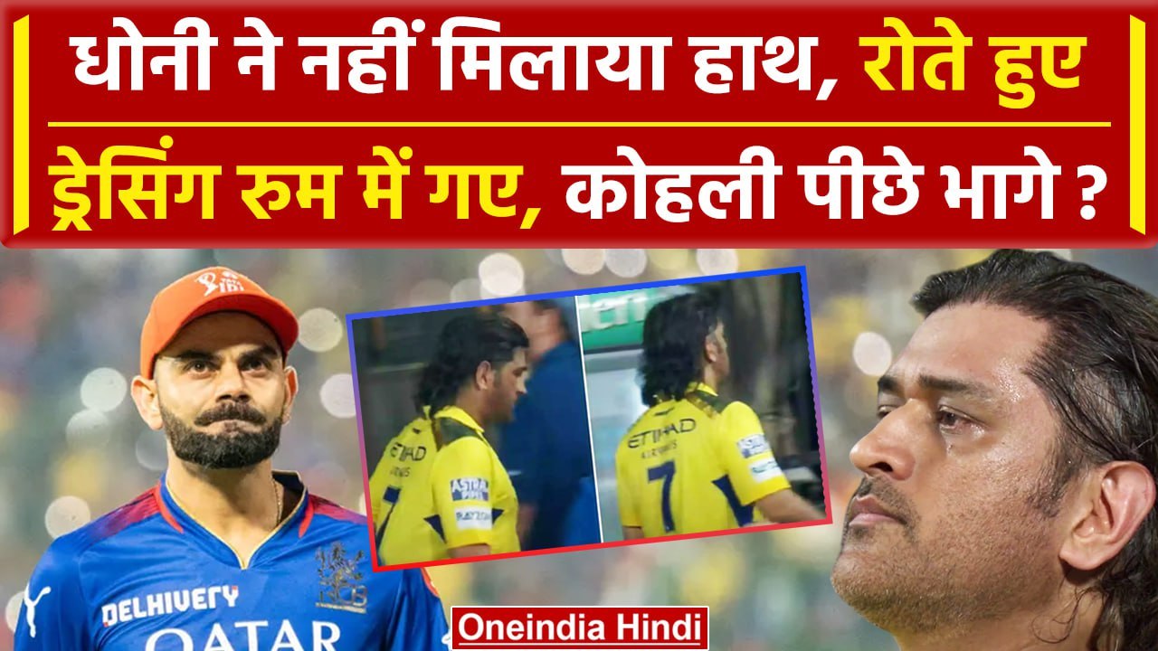 MS Dhoni Retirement: Dhoni ने RCB Team से नहीं मिलाया हाथ, Kohli, मिलने पहुंचे, Video | RCB vs CSK
