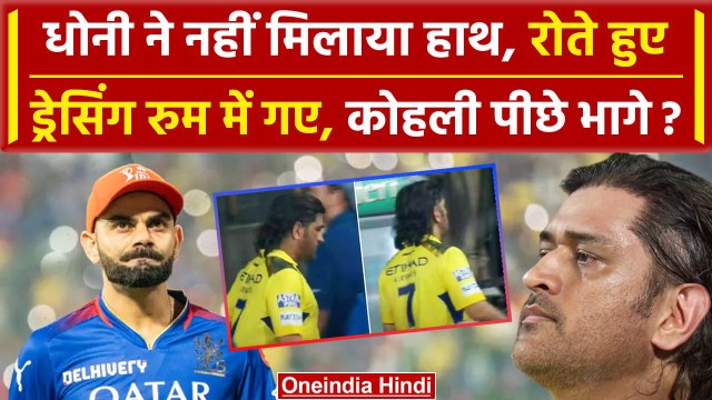 MS Dhoni Retirement: Dhoni ने RCB Team से नहीं मिलाया हाथ, Kohli, मिलने पहुंचे, Video | RCB vs CSK