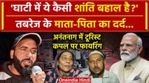 Jammu Kashmir Attack: अनंतनाग में घायल Rajasthan Couple के परिवार का PM Modi से सवाल| वनइंडिया हिंदी