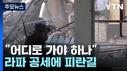 "어디로 가야 하나"...라파 공세에 80만 명 다시 피란길 / YTN