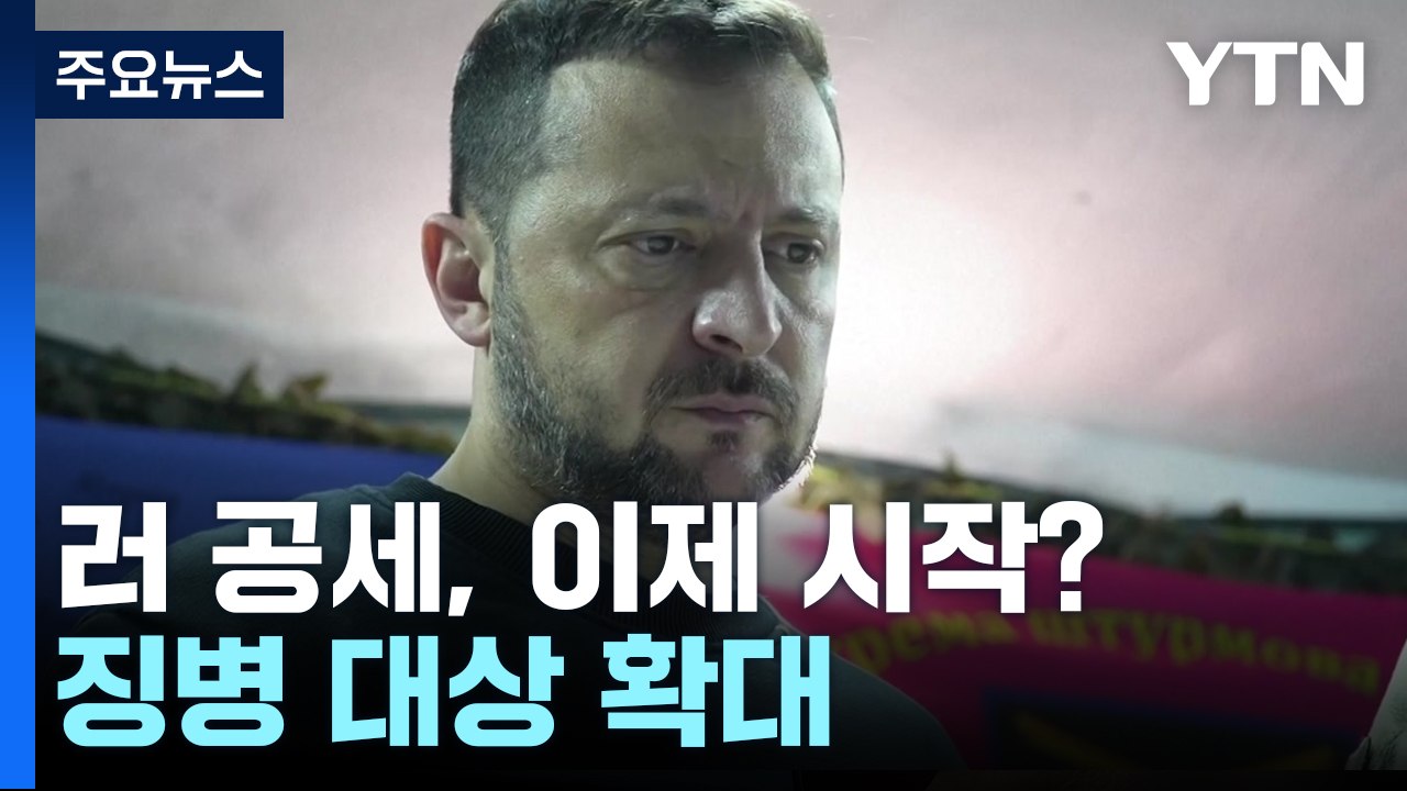 젤렌스키 "러 공세, 이제 시작일 수도"...징병 대상 확대 / YTN