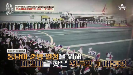 전 세계를 충격에 빠뜨린 '아웅 산 테러 사건' 전쟁 위기 상황까지 왔다고 ㄷㄷ