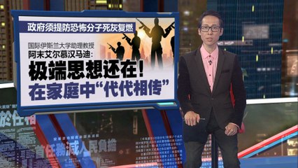 须提防恐怖分子死灰复燃   学者：极端思想在家庭“代代相传”