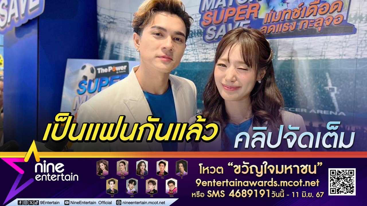 เป็นแฟนแล้ว! แน็ก ชาลี เขินหนัก กามิน เรียกที่รักออกสื่อ เคลียร์ใจกันแล้ว ปมฝ่ายหญิงกลับเกาหลี ไม่ตอบแชต (คลิปจัดเต็ม)