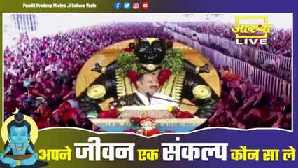 अपने जीवन एक संकल्प कौन सा ले - Pandit Pradeep Ji Mishra Sehore Wale