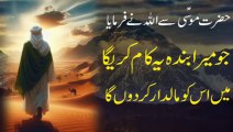 Hazrat Musa ke waqiat | motivational story | islamic waqiat in urdu | aajiz voice