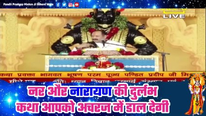 नर और नारायण की दुर्लभ कथा आपको अचरज में डाल देगी - Pandit Pradeep Ji Mishra Sehore Wale