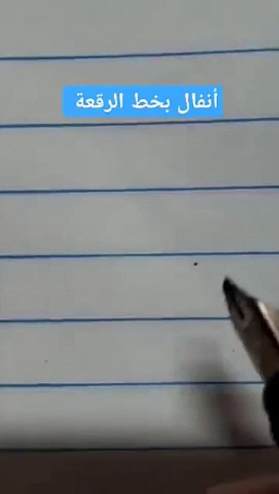 أنفال بخط الرقعة anfaal