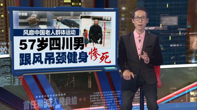 风靡中国老人群体运动   57岁四川男跟风吊颈健身惨死
