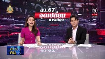 ลุ้นสมัคร สว.ถึงแสนคน? | ข่าวข้นคนข่าว | 19 พ.ค. 67 | PART 3