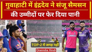 RR vs KKR: Sanju Samson पर इंद्रदेव का प्रकोप, हो गया बड़ा नुकसान | IPL 2024 | वनइंडिया हिंदी