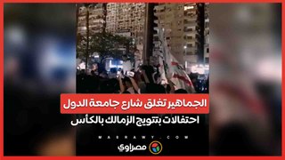 الجماهير تغلق شارع جامعة الدول ..احتفالات بتتويج الزمالك بالكأس