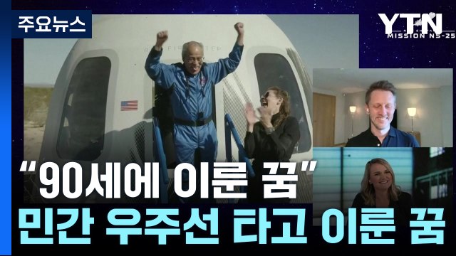 90세에 이룬 꿈 ...민간 우주선 타고 무중력 체험 / YTN