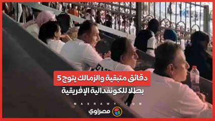 5 دقائق متبقية والزمالك يتوج بطلا للكونفدالية الإفريقية