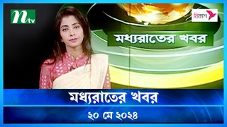 Moddhao Raater Khobor | 20 May 2024 | NTV Latest News Updates