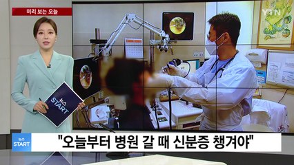 [미리보는오늘] "오늘부터 병원 갈 때 신분증 챙겨야" / YTN