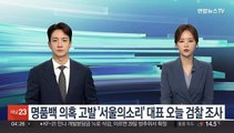명품백 의혹 고발 '서울의소리' 대표 오늘 검찰 조사