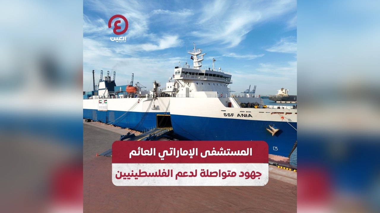 المستشفى الإماراتي العائم جهود متواصلة لدعم الفلسطينيين