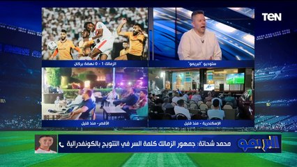 مداخلة مع محمد شحاتة لاعب الزمالك عقب التتويج بالكونفدرالية  ورضا عبد العال يوجه له رسالة خاصة