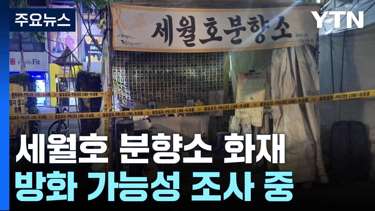 전주 세월호 분향소에 불...방화 가능성 조사 / YTN