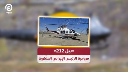 «بيل 212» مروحية الرئيس الإيراني المنكوبة