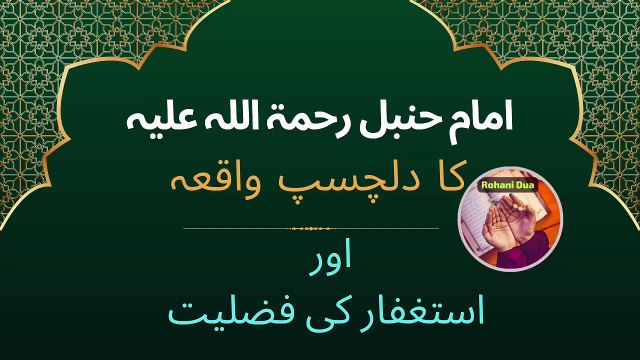 imam ahmad bin hanbal ka waqia | astagfar ki taqat | imam hanbal aur aik shakhs ka waqia