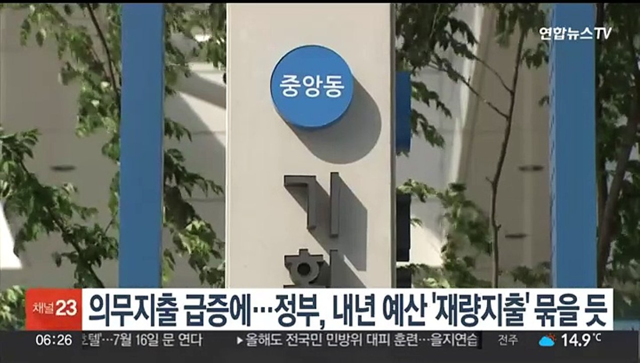 의무지출 급증에…정부, 내년 예산 '재량지출' 묶을 듯